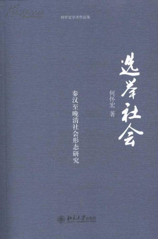 选举社会（2011年北京大学出版社出版的图书）