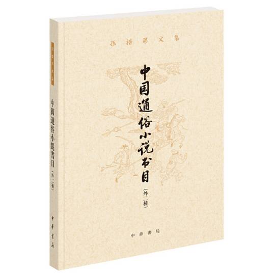 孙楷第文集：中国通俗小说书目