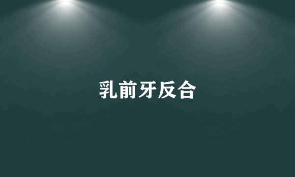 乳前牙反合