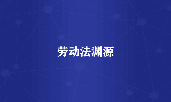 劳动法渊源