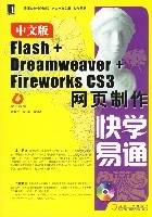 Flash+Dreamweaver+FireWorksCS3网页制作快学易通