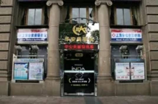 上海华安美容美发有限公司