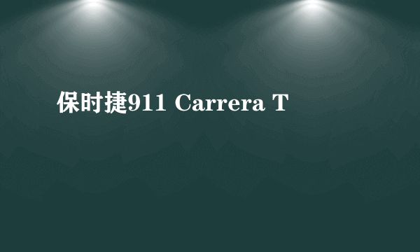 保时捷911 Carrera T