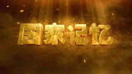 2018年国家记忆节目列表