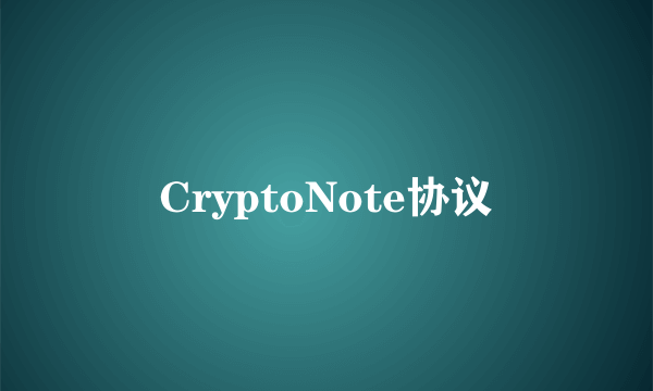 CryptoNote协议