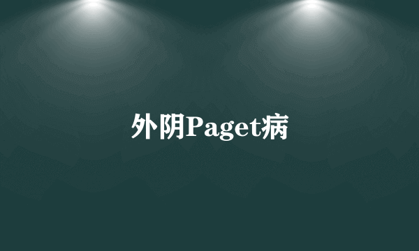 外阴Paget病