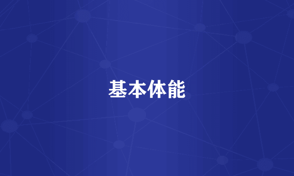 基本体能