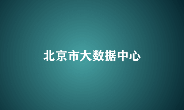 北京市大数据中心