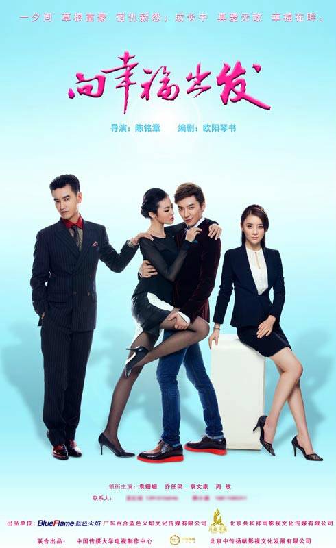 向幸福出发（2013年陈铭章执导电视剧）