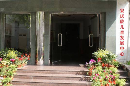 宋庆龄儿童发展中心