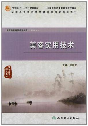 美容实用技术（2010年人民卫生出版社出版的图书）