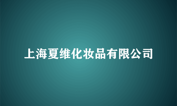 上海夏维化妆品有限公司