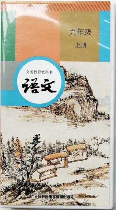 语文九年级上册（人民教育电子音像出版社2018年出版录音带）