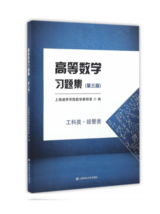 高等数学习题集（第三版）