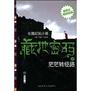 藏地密码之茫茫转经路