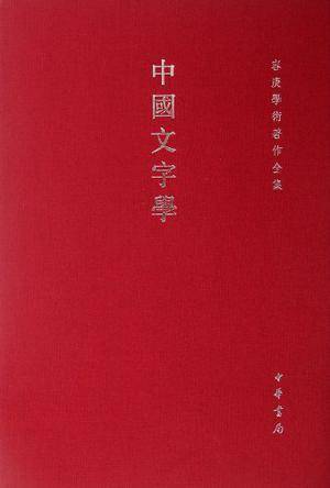 中国文字学（2006年中华书局出版的图书）