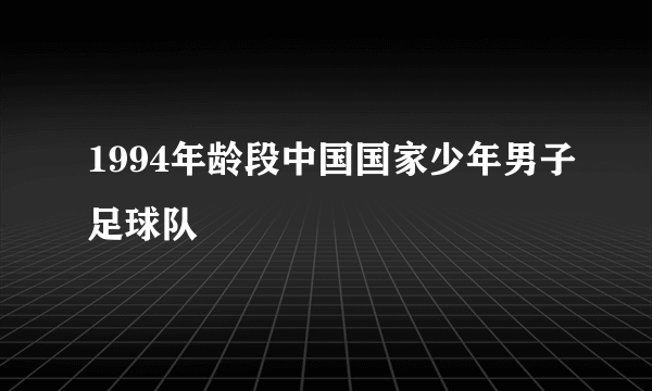 1994年龄段中国国家少年男子足球队