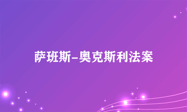 萨班斯-奥克斯利法案