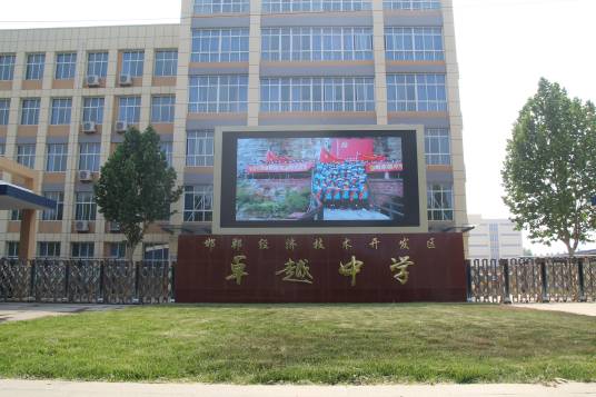 邯郸经济技术开发区卓越中学