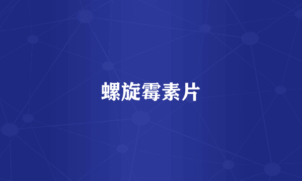螺旋霉素片