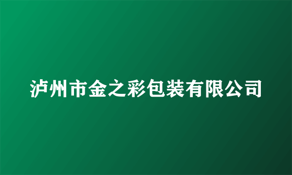 泸州市金之彩包装有限公司