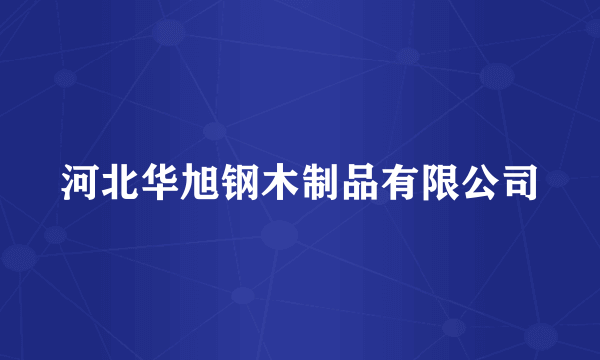 河北华旭钢木制品有限公司