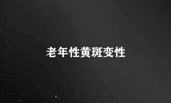 老年性黄斑变性