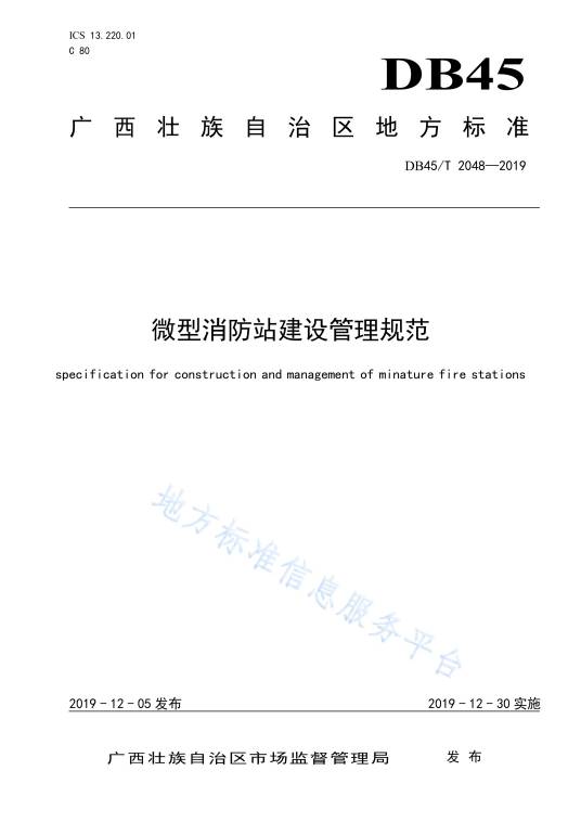 微型消防站建设管理规范