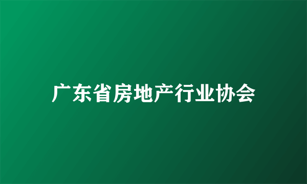 广东省房地产行业协会