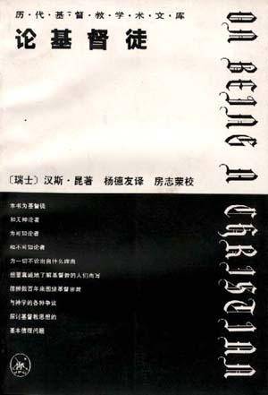论基督徒（下）