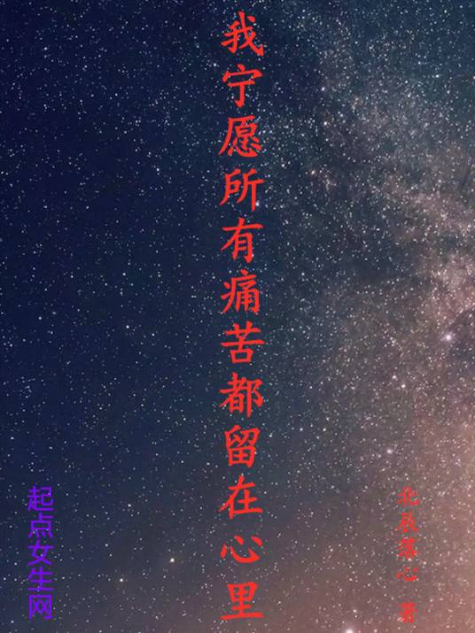 我宁愿所有痛苦都留在心里