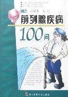 前列腺疾病100问