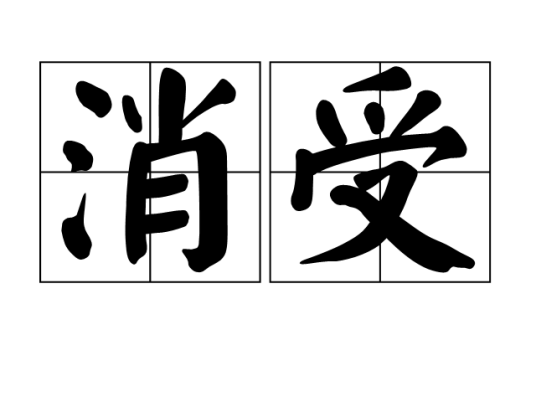 消受