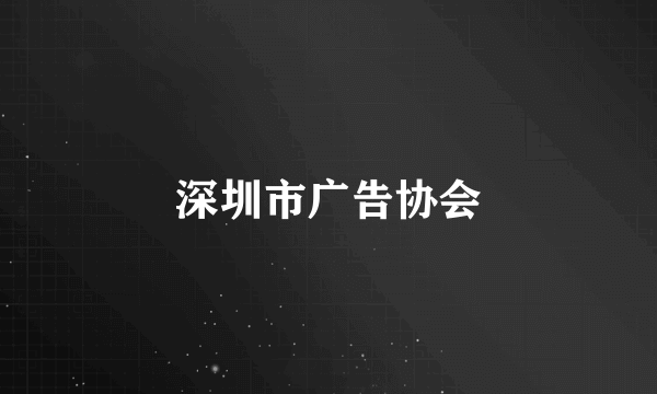 深圳市广告协会