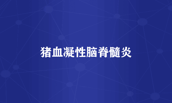 猪血凝性脑脊髓炎