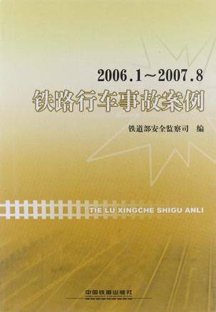 铁路行车事故案例