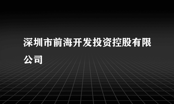 深圳市前海开发投资控股有限公司