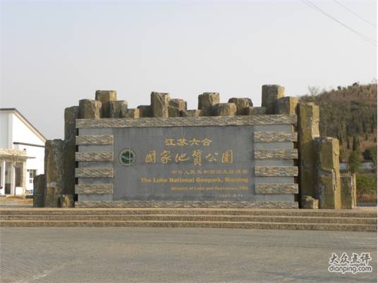 六合国家地质公园