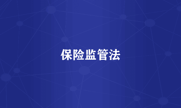 保险监管法