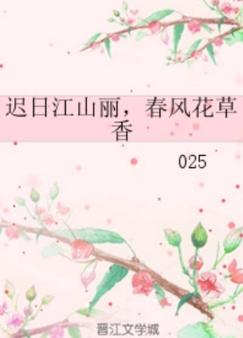 迟日江山丽，春风花草香