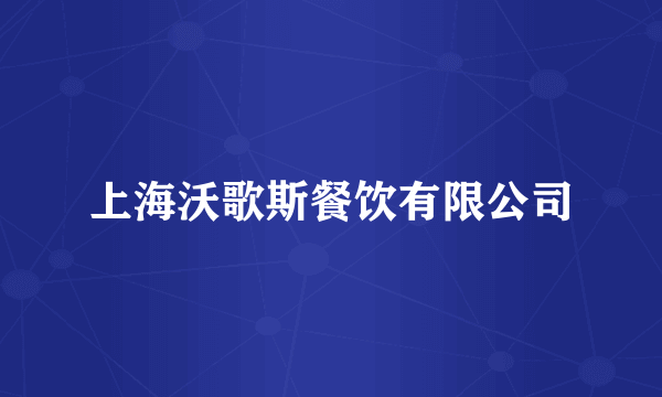 上海沃歌斯餐饮有限公司