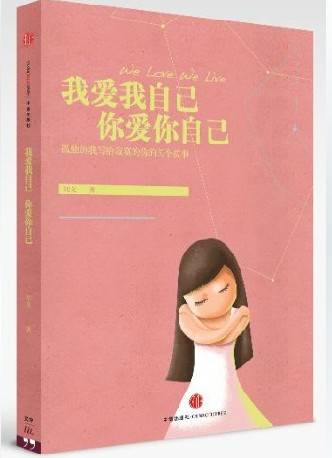 我爱我自己，你爱你自己