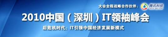 2010中国IT领袖峰会