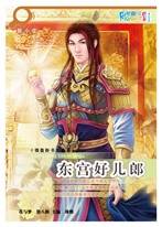东宫好儿郎