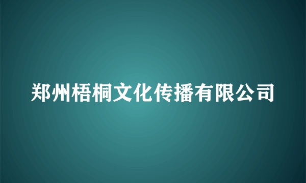 郑州梧桐文化传播有限公司