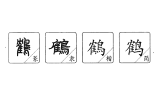 鹤姓