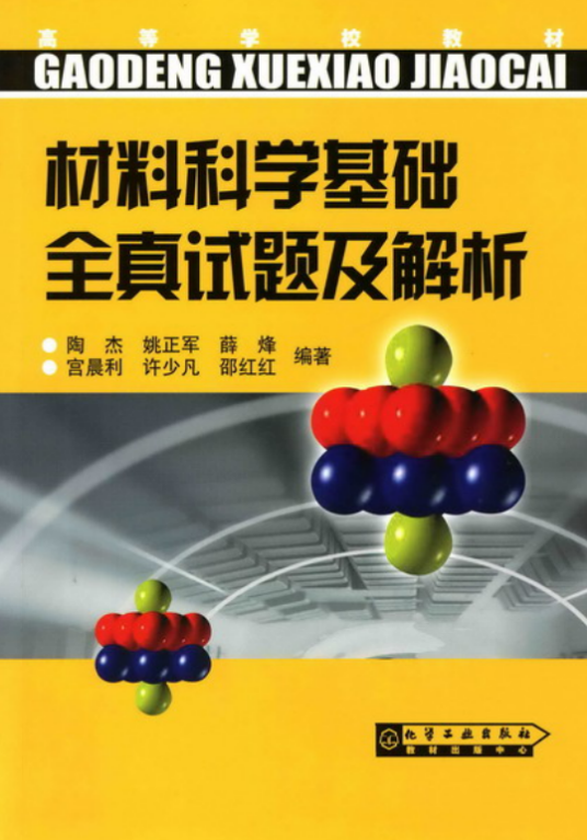 材料科学基础全真试题及解析