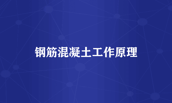 钢筋混凝土工作原理
