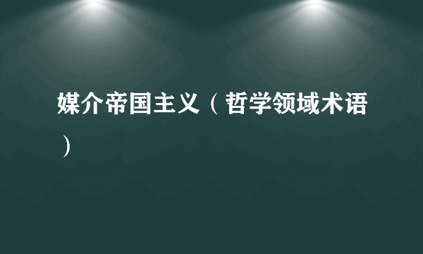 媒介帝国主义（哲学领域术语）