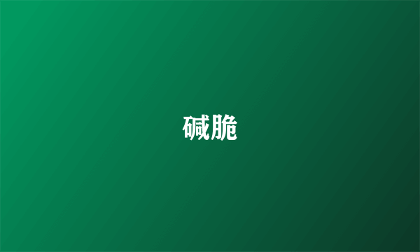 碱脆